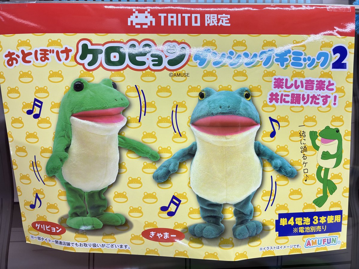 プライズ】 『おとぼけ #ケロピョン ダンシングギミック2』入荷致し