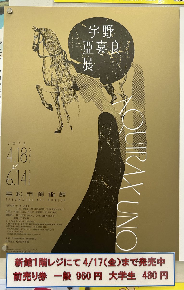 宮脇書店本店 新館1階より #高松市美術館 で4/18から開催される