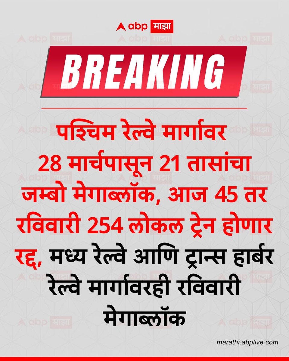 abpmajhatv's tweet image. पश्चिम रेल्वे मार्गावर 28 मार्चपासून 21 तासांचा जम्बो मेगाब्लॉक, आज 45 तर रविवारी 254 लोकल ट्रेन होणार रद्द, मध्य रेल्वे आणि ट्रान्स हार्बर रेल्वे मार्गावरही रविवारी मेगाब्लॉक

#westernrailways #Megablock #Local #BreakingNews #LatestNews

(Western Railway, Megablock, Local,