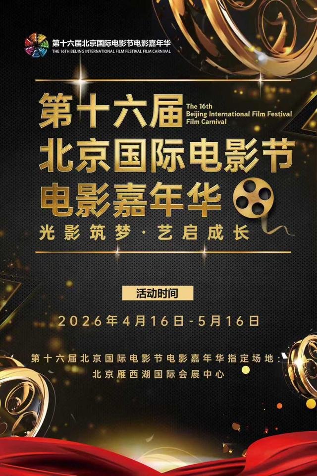 2026年4月16日～25日に北京で開催される第16回北京国際映画祭で、恒例の「日本映画週間」が中止。史上初めての中止だ。