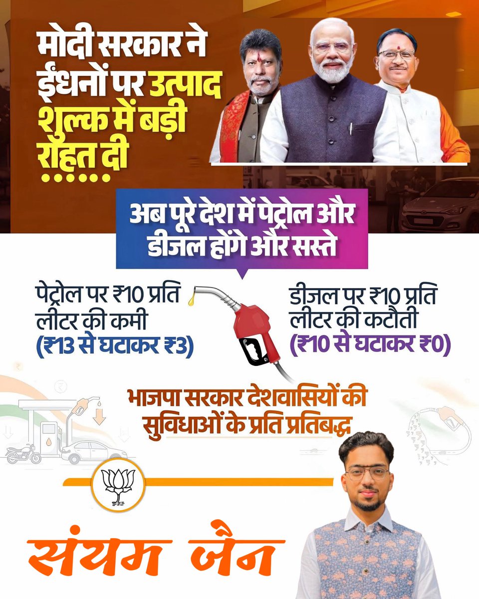 Sanyamj12's tweet photo. वैश्विक संकट के बीच स्थिरता से आगे बढ़ता भारत।
माननीय प्रधानमंत्री श्री @narendramodi जी की सरकार ने जनहितकारी निर्णय लेते हुए पेट्रोल पर एक्साइज ड्यूटी ₹10 से घटाकर ₹3 प्रति लीटर तथा डीजल पर एक्साइज ड्यूटी को “शून्य” करने का महत्वपूर्ण फैसला लिया है। 
#bjp #narendramodi https://t.co/YeQ8hKnl0R