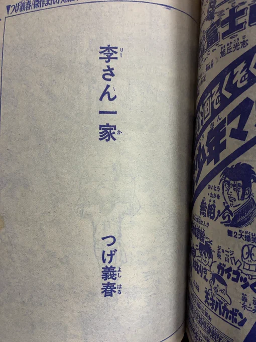 あ、「リーさん」だったのか。「リさん」って読んでた。ずっと。少年マガジン増刊(昭和43年)水木しげるの妖怪大全の、後ろに載ってたあれ。 
