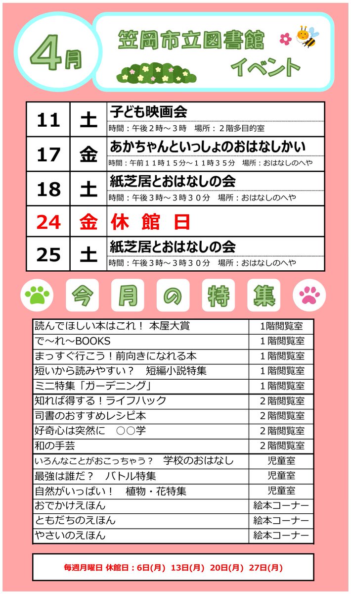 kasaoka_lib's tweet photo. 【図書館からのお知らせ－４月－】🍓🌸🌷
多目的室の利用情報等は、急きょ変更する場合がございます。お手数ですが最新情報はＸ等でご確認ください。 https://t.co/sN9Zi0ZBpP