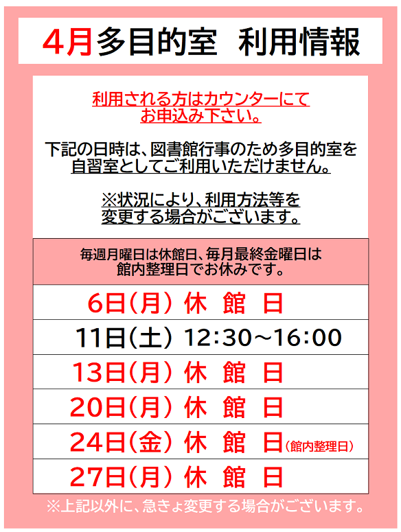 kasaoka_lib's tweet photo. 【図書館からのお知らせ－４月－】🍓🌸🌷
多目的室の利用情報等は、急きょ変更する場合がございます。お手数ですが最新情報はＸ等でご確認ください。 https://t.co/sN9Zi0ZBpP