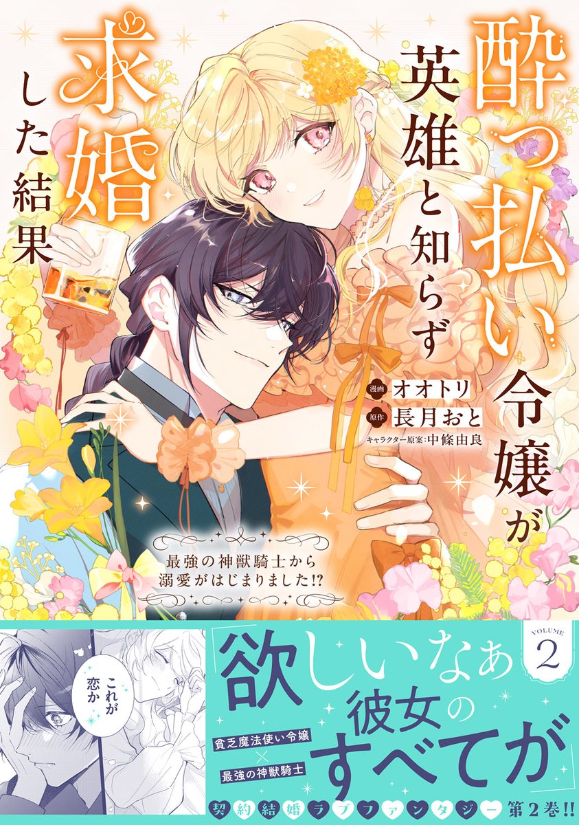 酔っ払い令嬢が英雄と知らず求婚した結果_公式 tweet media