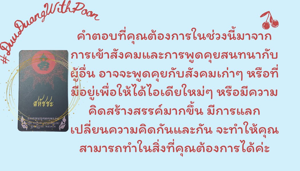 #ดูดวงกับปูน (คิวว่าง) tweet media