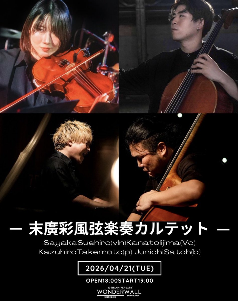 4月21日(火)日吉WonderWall-Yokohamaにてリーダーライブです💐
前回に続きVc 飯島奏人さん、Pf 武本和大さん、Bass佐藤潤一さんという最高のメンバーと共にお届けします！
この日のための新曲も作成中...！
今回は少し新しい試みをしてみようかな、なんて考えてます💭
是非聴きにいらしてください☺️✨