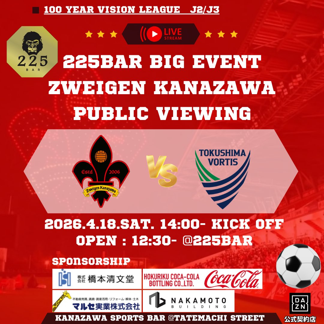 225_bar's tweet photo. 🦍225BAR × ツエーゲン金沢⚜️

⚜️ 🆚 #徳島ヴォルティス
 
🗓️ 4月18日(土)
⌚️ 14時 KICK OFF⚽️
🚪 12時30分
🍔 FOOD持込自由🆓

現役選手トークショー
大抽選会開催 レアな景品沢山✨
参加者全員にオリジナルアクキー🎁

ご予約はお早めに‼️
DMでお待ちしてます‼️

#zweigen #J3 #Jリーグ #225BAR https://t.co/z58PsNJ4vf