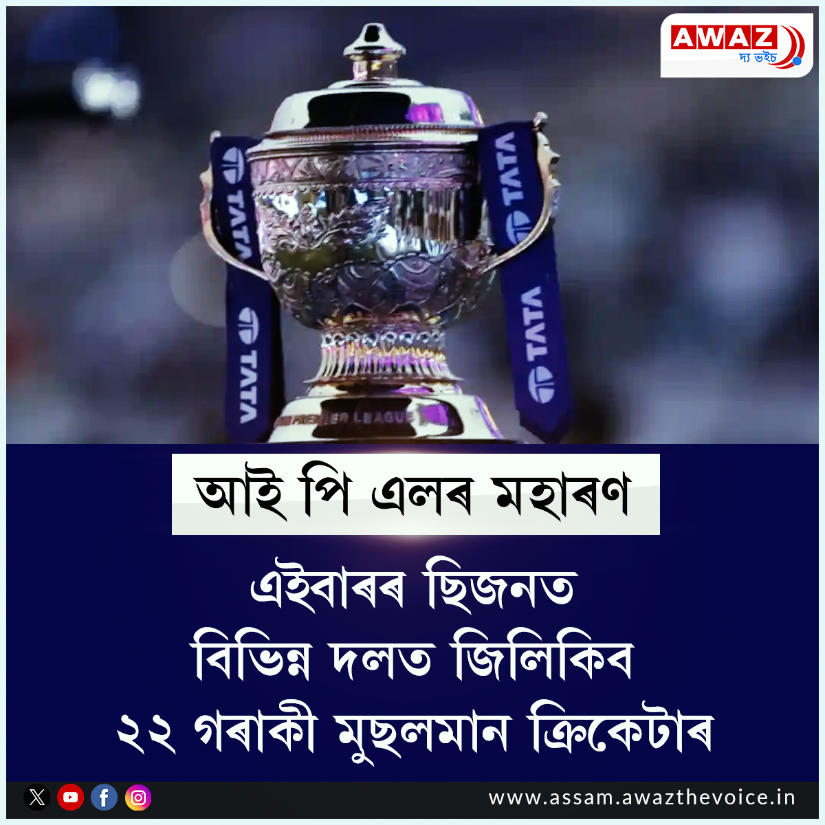 Awaz The Voice Assam tweet media