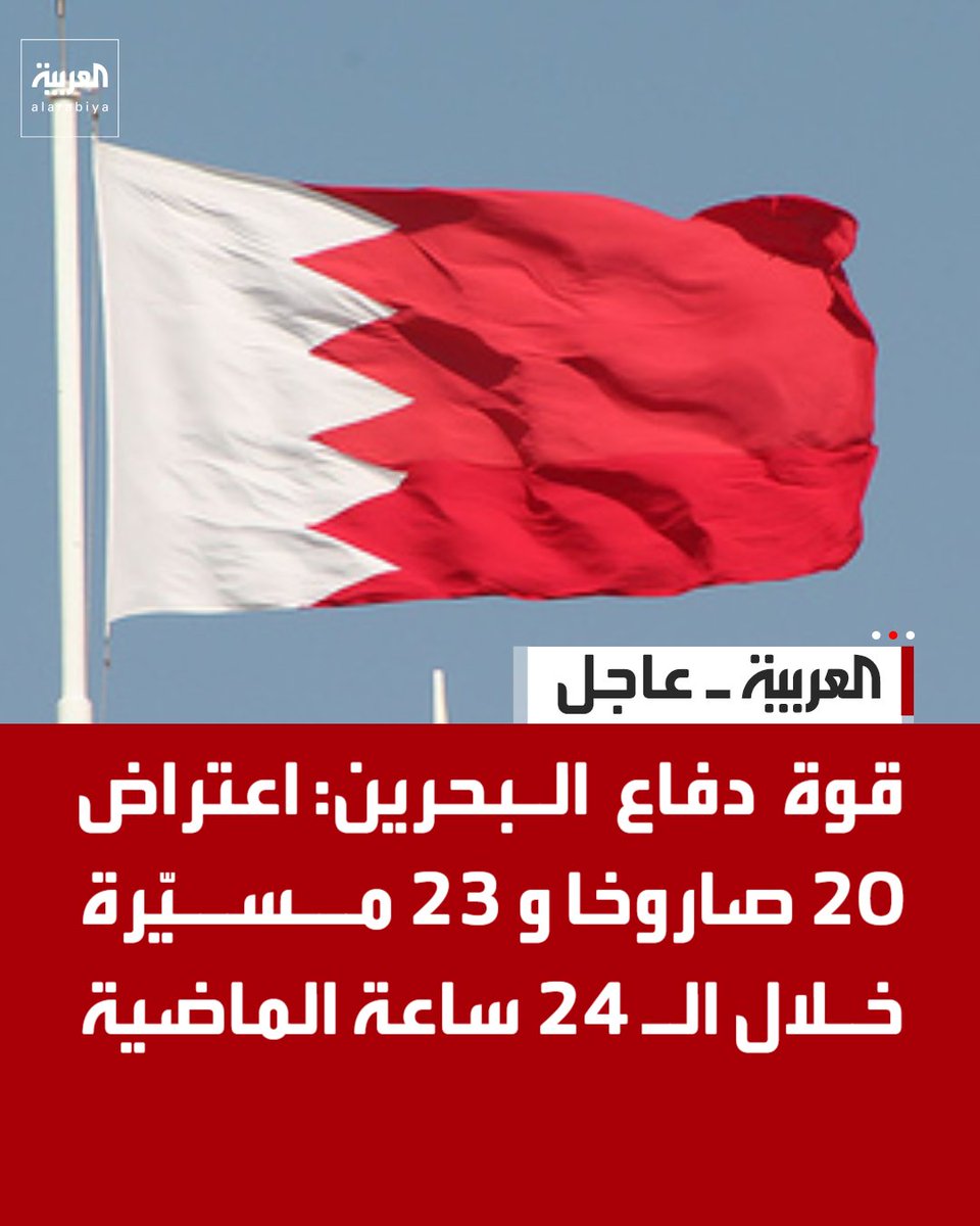 AlArabiya's tweet photo. قوة دفاع البحرين: اعتراض 20 صاروخا و 23 مسيّرة خلال الـ 24 ساعة الماضية https://t.co/HrgzIezBKW