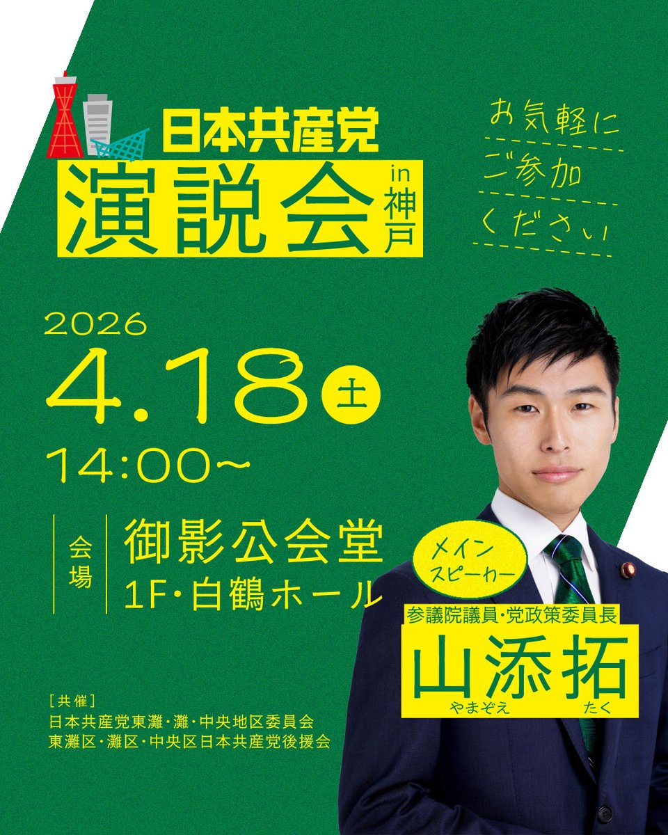 ［山添拓来たる！］

#日本共産党 演説会 in神戸
⏰4月18日(土)14時〜
🏢御影公会堂1F・白鶴ホール

お誘い合わせのうえ、ぜひご参加ください！

 #今こそ出番日本共産党
#反戦平和