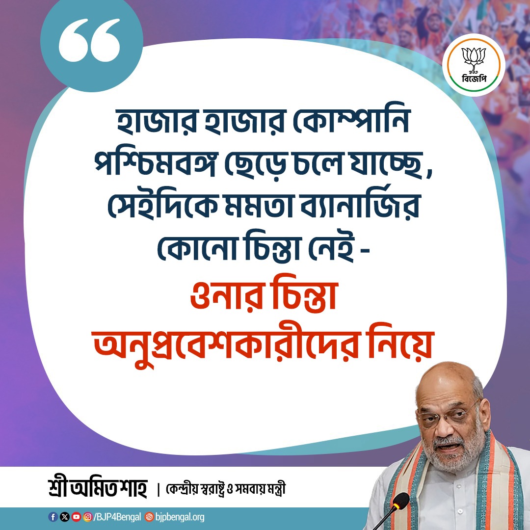 BJP4Bengal's tweet photo. হাজার হাজার কোম্পানি পশ্চিমবঙ্গ ছেড়ে চলে যাচ্ছে, সেইদিকে মমতা ব্যানার্জির কোনো চিন্তা নেই - ওনার চিন্তা অনুপ্রবেশকারীদের নিয়ে।

- কেন্দ্রীয় স্বরাষ্ট্র ও সমবায় মন্ত্রী শ্রী @AmitShah 
#15YearsOfTMCFailures https://t.co/byc2yhht8P