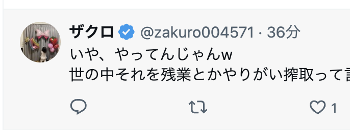 【悲報】
溝口氏のところの広報の女さん
身内を擁護するつもりが
"サービス残業"してることを暴露し自爆www