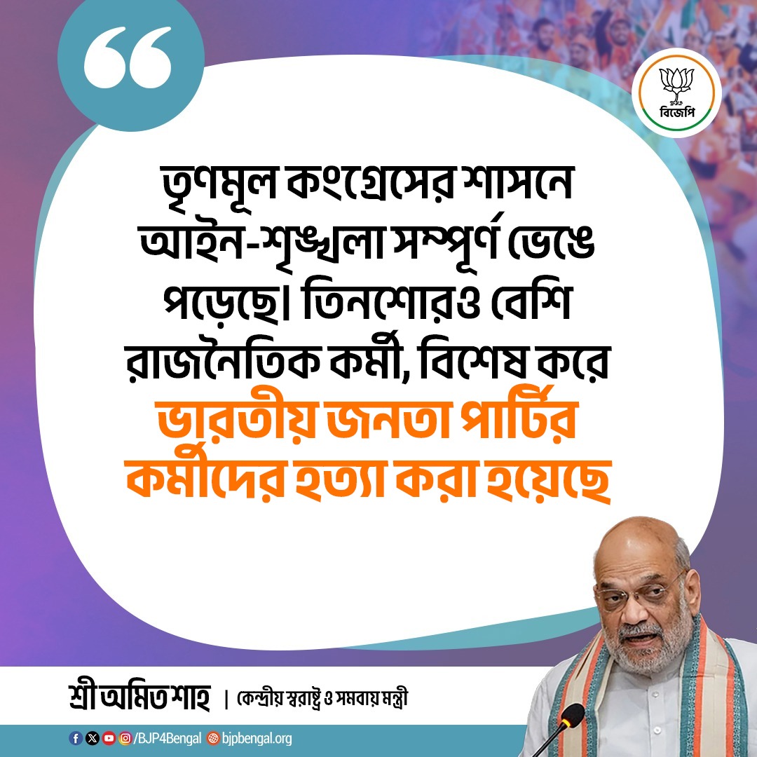 BJP4Bengal's tweet photo. তৃণমূল কংগ্রেসের শাসনে আইন-শৃঙ্খলা সম্পূর্ণ ভেঙে পড়েছে। তিনশোরও বেশি রাজনৈতিক কর্মী,বিশেষ করে ভারতীয় জনতা পার্টির কর্মীদের হত্যা করা হয়েছে।

- কেন্দ্রীয় স্বরাষ্ট্র ও সমবায় মন্ত্রী শ্রী @AmitShah 
#15YearsOfTMCFailures https://t.co/iq14meBVVh