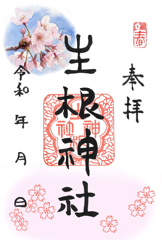 境内のソメイヨシノが開花しましたので、３月２９日から４月１２日まで桜の限定御朱印を頒布いたします。
どうぞ御参拝ください。

#御朱印
#生根神社(大阪市住吉区)