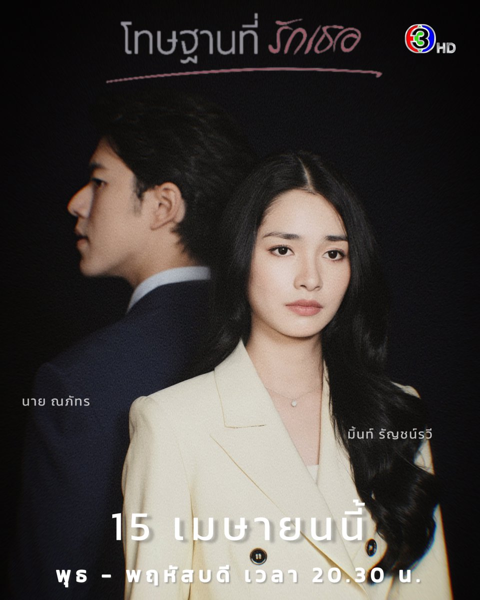 Ch3Thailand_33's tweet photo. รักคนที่ไม่สมควรรัก โทษหนักอาจถึงตาย‼️

"โทษฐานที่รักเธอ" ตอนแรก 15 เมษายนนี้
.
#โทษฐานที่รักเธอ #LovesShatteredReflections
วันพุธ-พฤหัสบดี เวลา 20.30 น.
#ดูทีวีกด33ดูออนไลน์ที่3Plus
#นายณภัทร #มิ้นท์รัญชน์รวี https://t.co/FBCEbBbBAb