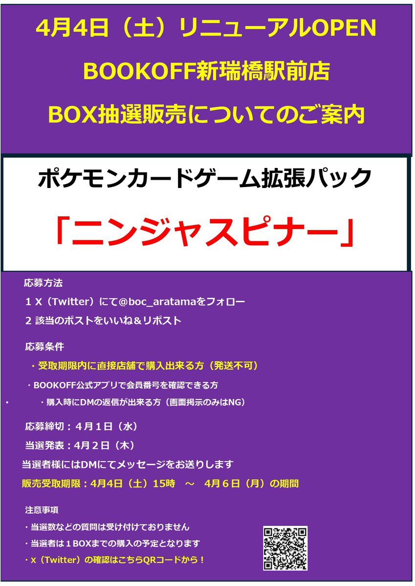 ブックオフ新瑞橋駅前店🔥4/4(土）リニューアルOPEN tweet media