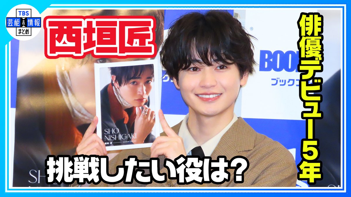 TBS_geino's tweet photo. 🌞最新動画を更新🌞

【西垣匠】
ファッションは「機能性重視」👔
俳優デビューして5年を振り返る
🎥➡https://t.co/xPSnB6LgP0

TBS芸能＆情報まとめの公式YouTubeにて絶賛公開中🌟
https://t.co/S1koKGbKaL

#西垣匠 #西垣匠カレンダー2026 https://t.co/ZWK9Sub4XD
