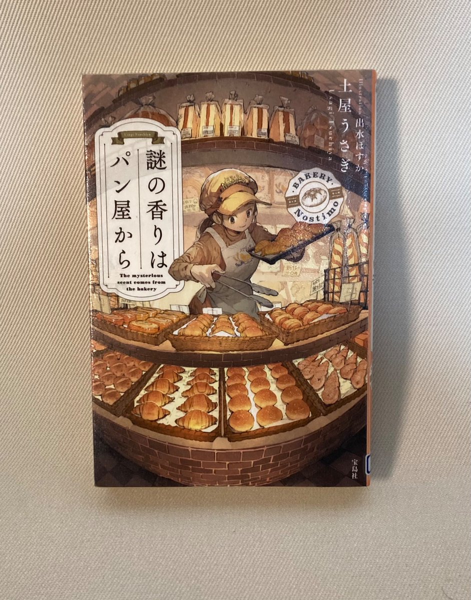 saorich_'s tweet photo. #謎の香りはパン屋から
小学生の息子でも、読みやすい本だった　
#このミス と言われると？な気もしたのだが最後の選評を読んでそういう事かと納得した作品 https://t.co/JAEaKoL7Hs