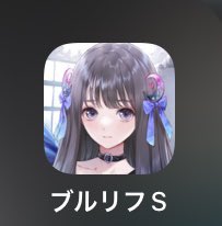 ブルリフ燦がサービス終了した時は心の拠り所が無くなったように悲しかったからなぁ

今でも思い出を捨て切れなくてずっと残してる

ただOP画面を眺めるためだけに

#ブルリフS
 #ブルリフQ