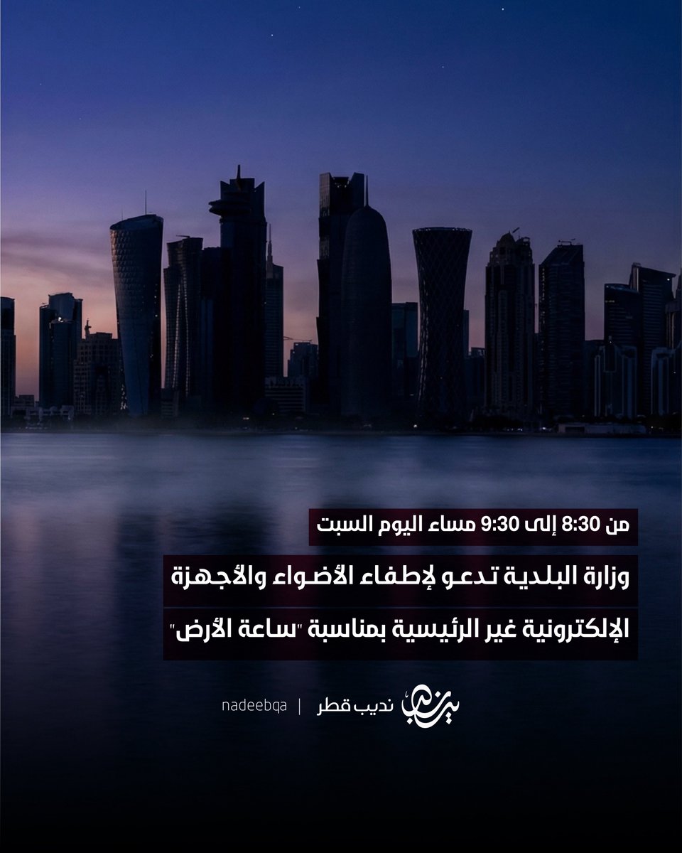 نطفئ الأضواء والأجهزة 📵 لننير الوعي💡🌍

وزارة البلدية تدعو لإطفاء الأضواء والأجهزة
الإلكترونية غير الرئيسية احتفاءً بـ "ساعة الأرض"

🗓️ اليوم السبت 28 مارس
⏰ 8:30 - 9:30 مساءً
🌎 من أجل بيئةٍ أكثر استدامة ♻️ 

#نديب_قطر | #قطر 🇶🇦