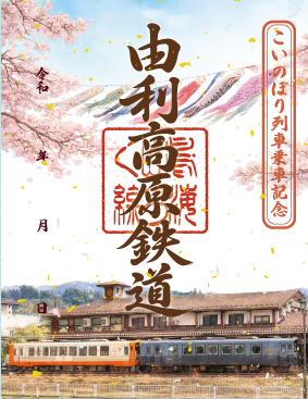 由利高原鉄道（AKITA） (@yuri_tetsudou) / Posts / X