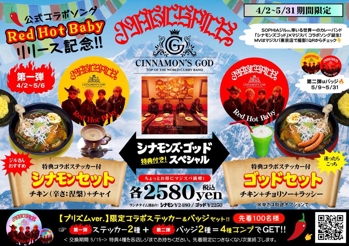 📣マジックスパイス×シナモンズゴッド
のコラボカレーがリリース決定‼️
東京店は4/2〜、札幌&amp;大阪店は4/3〜スタート‼️
店内は『Red Hot Baby』ヘビロテ中🔥
チラシを隈なくチェックしてスペシャルコラボグッズをコンプリートゲットしてくださいね🍛
#マジックスパイス #シナモンズゴッド