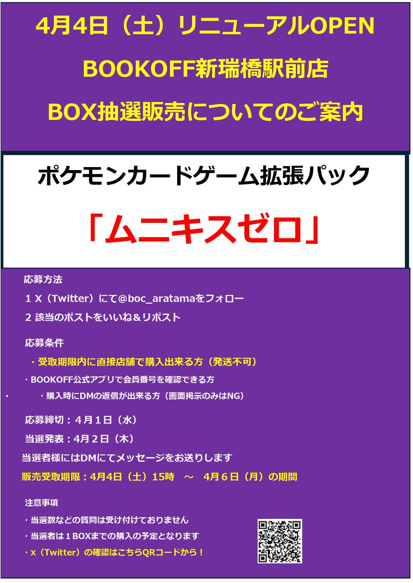 ブックオフ新瑞橋駅前店🔥4/4(土）リニューアルOPEN tweet media