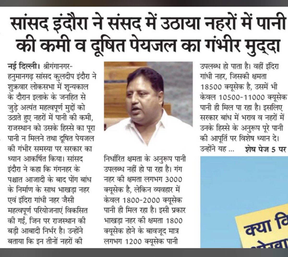 संसद के बजट सत्र में लोक महत्व के मुद्दों पर अपने लोकसभा क्षेत्र की सिंचाई एवं दूषित पेयजल से संबंधित समस्याओं की बात संसद में रखी!
<a href="/KuldipIndoraINC/">Kuldeep Indora</a>