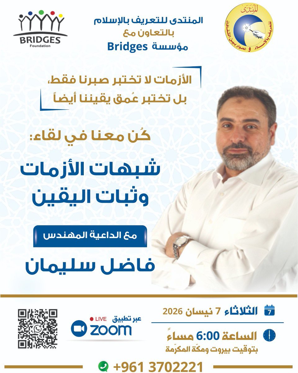 الأزمات لا تختبر صبرنا فقط، بل تختبر عُمق يقيننا أيضًا!
شارك معنا في لقاء:
"شبهات الأزمات وثبات اليقين"
مع الداعية المهندس <a href="/FadelSoliman/">Fadel Soliman فاضل سليمان</a> 

يوم الثلاثاء 7 نيسان (أبريل)
الساعة 6:00 بتوقيت بيروت ومكّة المكرّمة
عبر تطبيق زووم..
للحصول على رابط المحاضرة:
whatsapp.com/channel/0029Vb…
