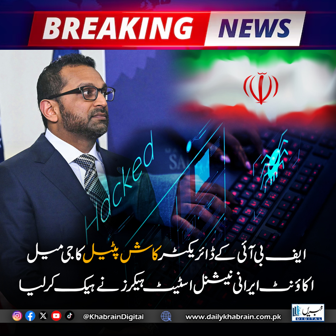 daily_khabrain's tweet image. !! بریکنگ: ایف بی آئی کے ڈائریکٹر کاش پٹیل کا
جی میل اکاؤنٹ ایرانی نیشنل اسٹیٹ ہیکرز نے ہیک کر لیا 

#KhabrainDigital #KashPatel #FBI #CyberAttack #GmailHack #IranianHackers #CyberSecurity #BreakingNews #USNews #NationalSecurity