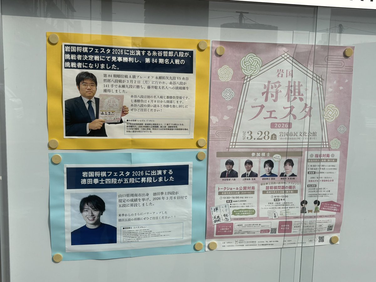 344_sasu_sho's tweet photo. 今日は岩国将棋フェスタのお手伝いでした。
指導対局は糸谷先生に角落ちで完敗。強かったです。

トークショーと記念対局も面白かったです。是非来年も！

#岩国将棋フェスタ2026 https://t.co/Qk7Iw59z9m