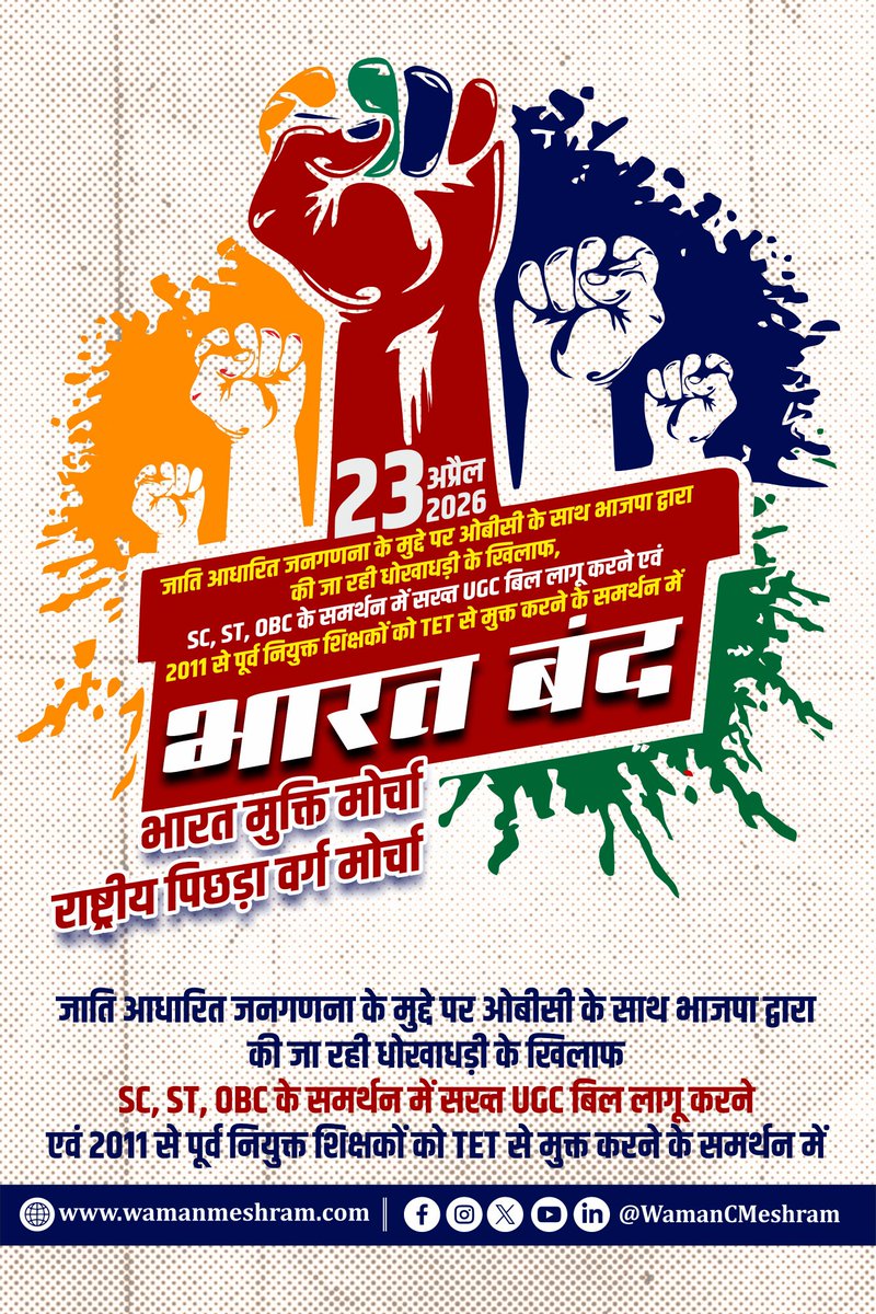 kr_nastik's tweet photo. #WamanMeshram
भारत मुक्ति मोर्चा एवं राष्ट्रीय पिछड़ा वर्ग मोर्चा द्वारा जाति आधारित जनगणना और ओबीसी की जाति आधारित जनगणना के मुद्दे पर ओबीसी के साथ भाजपा द्वारा की जा रही धोखाधड़ी के खिलाफ, एससी, एसटी, ओबीसी के समर्थन में सख्त UGC बिल लागू करने के समर्थन में 
@bvm4india https://t.co/1XsQMIAphq