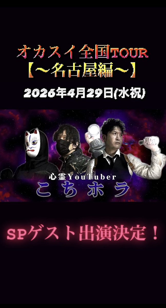 🚨⚠️🚨【名古屋公演 ゲスト発表】🚨⚠️🚨

4/29(水祝)開催
オカスイ全国TOUR 名古屋編に

【こちホラ】さんの
ゲスト出演が決定しました‼️

この日しか見られない
スペシャルなイベント👻

ぜひご来場ください❗️

チケットお買い求めはこちらから⬇️

【昼の部】
▶︎ livepocket.jp/e/qt1rh