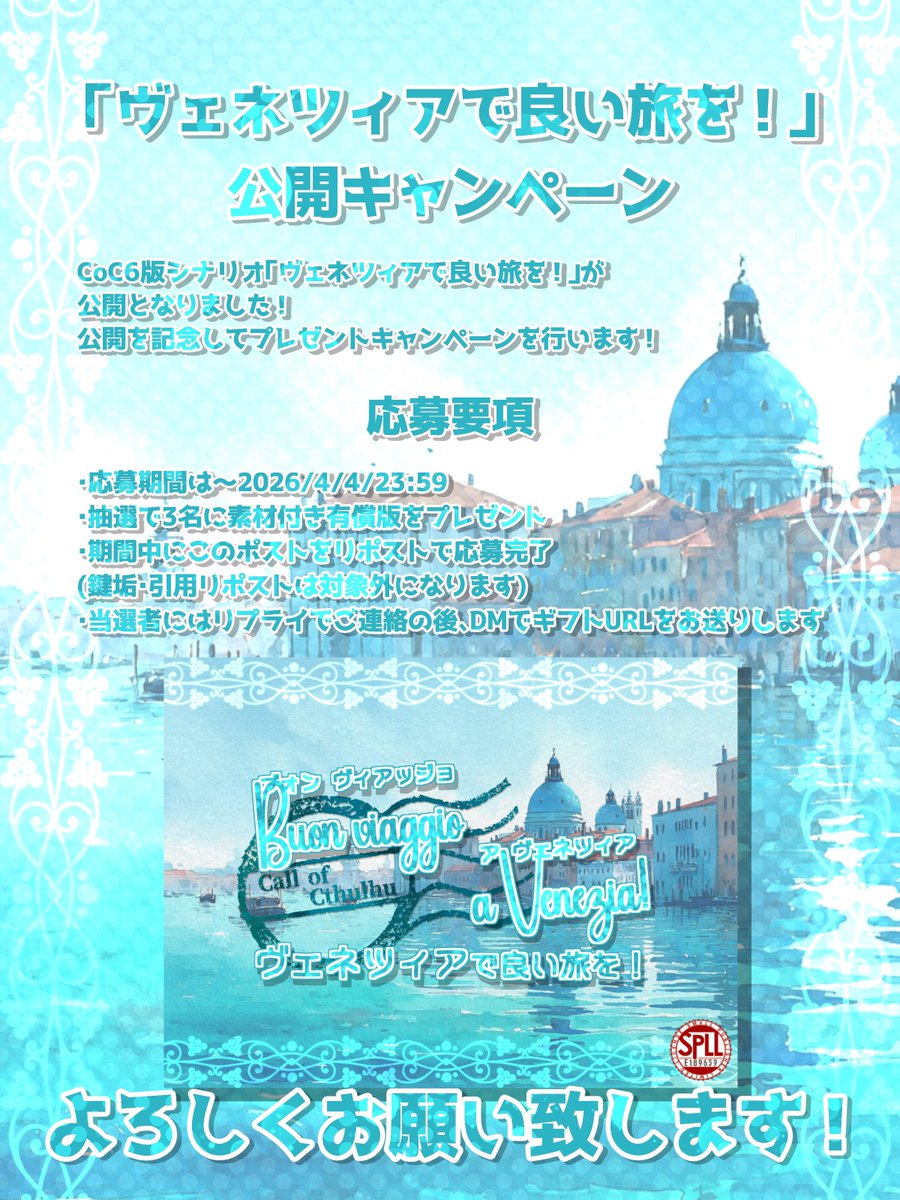 MadeBy_rentatta's tweet photo. ❗️シナリオプレゼントキャンペーン❗️
CoC6版「Buon viaggio a Venezia!」
ヴェネツィアで良い旅を！
https://t.co/xbEL07d5Ww

北イタリア・ヴェネツィアを旅行するだけのSAN回復シナリオ！
このポストをRPで応募完了！
期間は4/4(土) 23:59まで！
抽選で3名に素材付き有償版をプレゼント！ https://t.co/VElelvmB9U