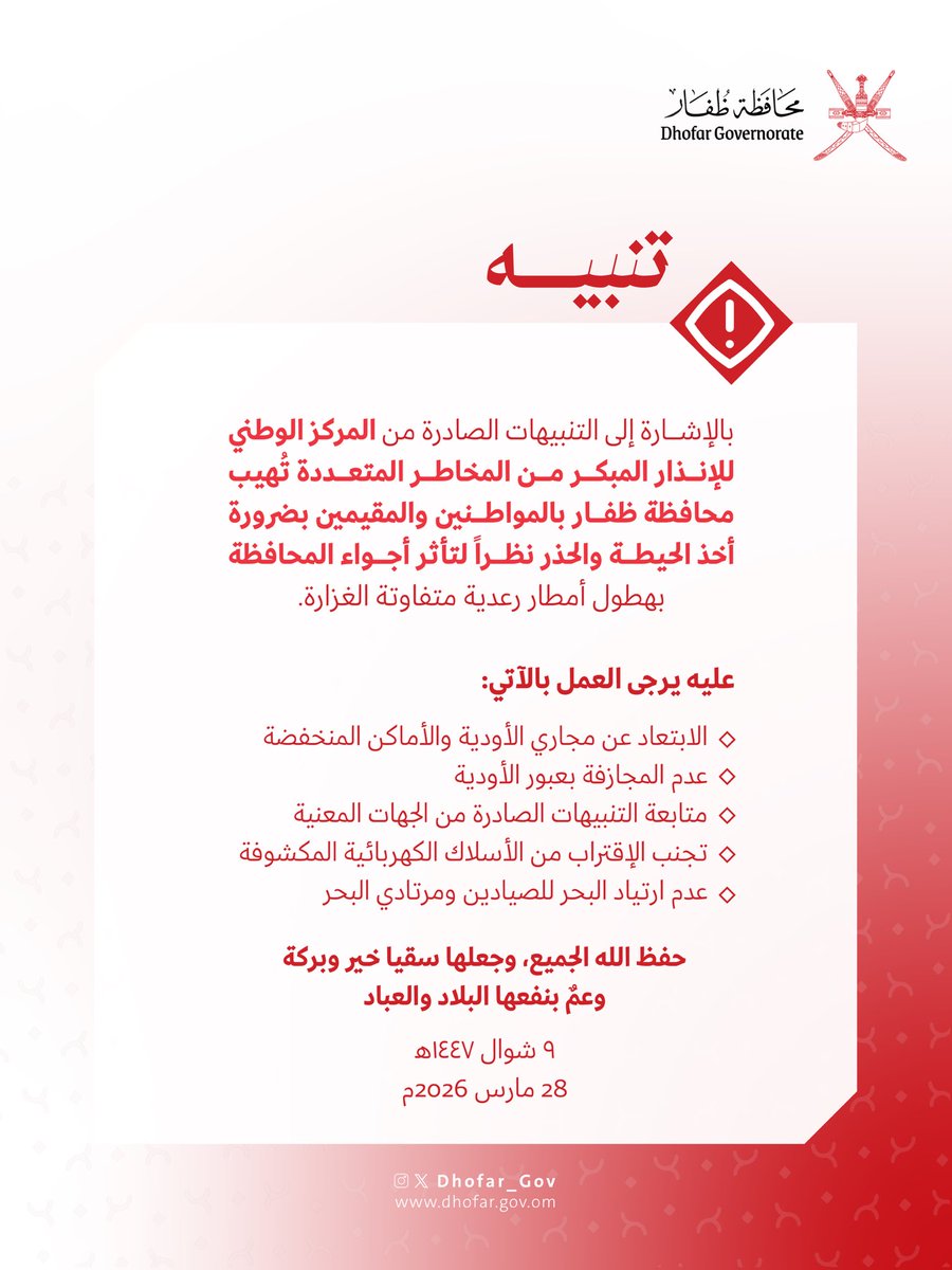 Dhofar_Gov's tweet photo. تدعو #محافظة_ظفار، الجميع إلى توخي الحيطة والحذر، ومتابعة النشرات والبيانات الجوية الصادرة عن الجهات الرسمية المعنية حول مستجدات الأنواء المناخية الحالية.

حفظ الله الجميع، وجعلها سقيا خير وبركة، وعمّ بنفعها البلاد والعباد.

#منخفض_المسرات https://t.co/TYHfxIhZMT