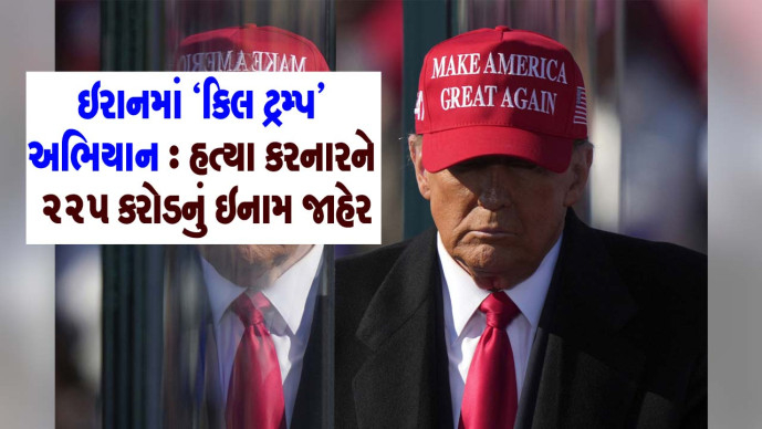 ઇરાનમાં `કિલ ટ્રમ્પ' અભિયાન : હત્યા કરનારને 225 કરોડનું ઇનામ જાહેર 

#donaldtrump
#IranWar‌ 
#killtrump 

sanjsamachar.net/news-detail/-K… 

#SanjSamachar