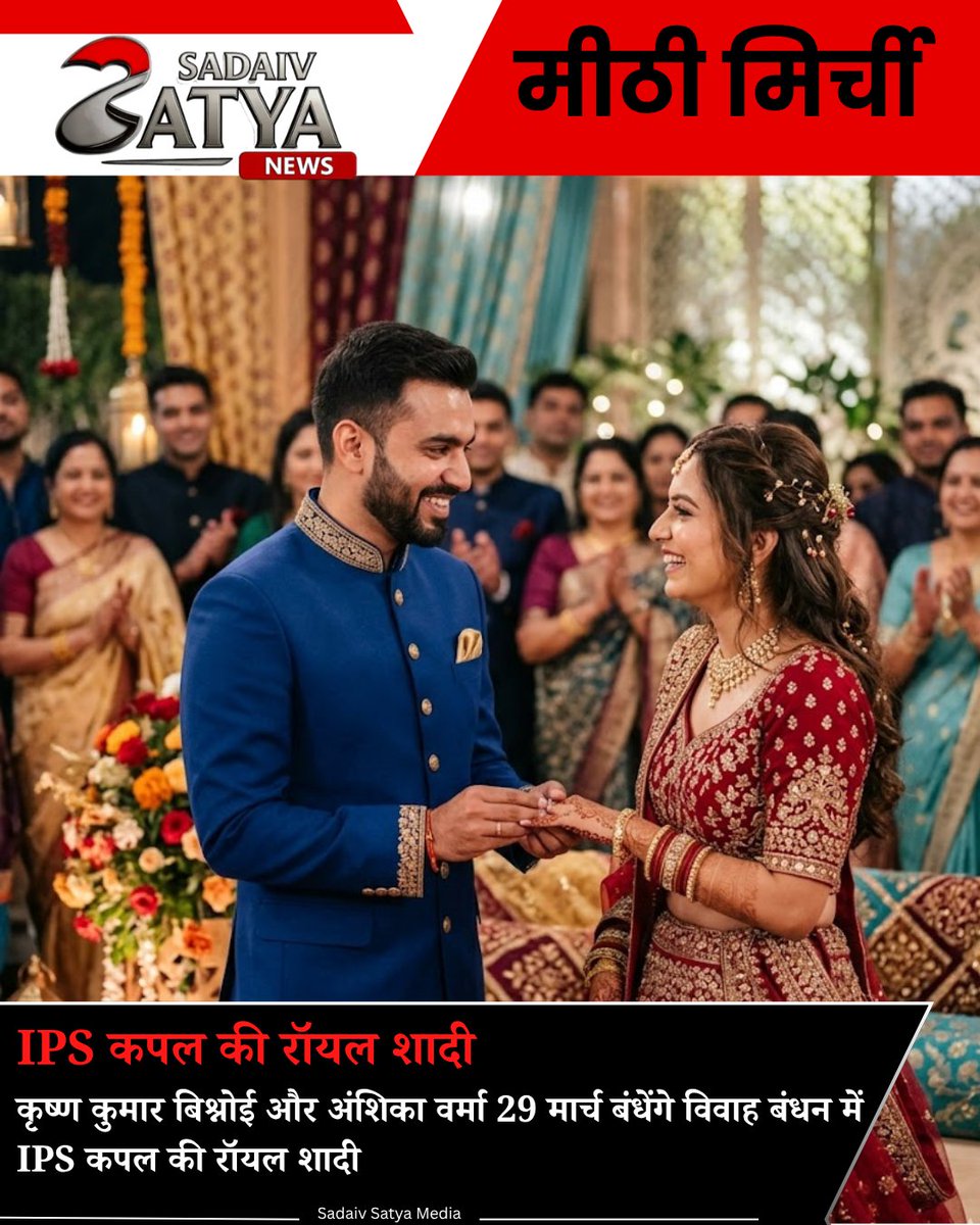 SadaivSatyaNews's tweet image. 💍✨ IPS कपल की रॉयल शादी!

कृष्ण कुमार बिश्नोई और अंशिका वर्मा की शादी चर्चा में 👮‍♂️👮‍♀️
👉 29 मार्च को बंधेंगे विवाह बंधन में
#IPSCouple #RoyalWedding #WeddingNews #IndiaNews #TrendingNews #SadaivSatyaMedia