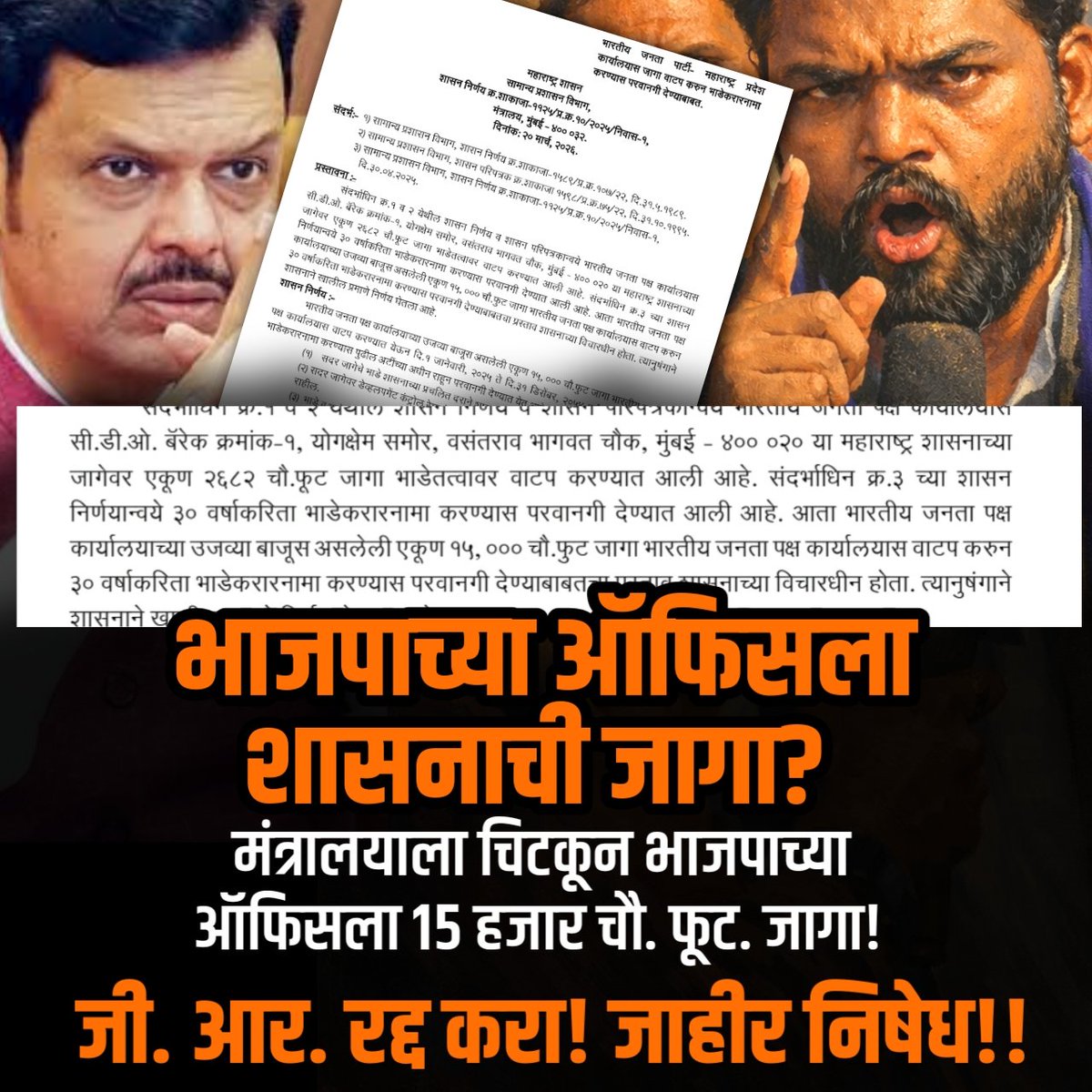deepakkedardk's tweet photo. 🔴मंत्रालयाच्या बाजूला महाराष्ट्र शासनाच्या जागेवर भारतीय जनता पार्टीला पंधरा हजार चौरस फूट जागा ऑफिस साठी देणारा जीआर रात्री जाहीर करण्यात आलेला आहे, हे धक्कादायक आहे. पंधरा हजार चौरस फूट म्हणजे दीड लाख स्क्वेअर फिट जागा पक्षाच्या ऑफिससाठी दिली जात आहे. या जागेसाठी एक जानेवारी 2025 ते 1 जानेवारी 2054 म्हणजे पुढील 30 वर्षांचा भाडेतत्त्वावर करार करण्यात आलेला आहे.

राज्य सरकार किती असंवेदनशील आहे याचा अर्थ असा होतो की अशोक खरात सारखी प्रकरणे ही सुनियोजित कटाचा भाग आहेत. लोकांचे लक्ष विचलित करण्यासाठी हे सर्व घडत आहे. राज्यभर गॅस तुटवडा, पेट्रोल तुटवडा यामुळे अस्वस्थता निर्माण झाली आहे. लोक लॉकडाऊनच्या भीतीने मानसिक तणावात गेलेले आहेत. अशा परिस्थितीत राज्य सरकार कोणत्याही महत्त्वाच्या प्रश्नांवर न बोलता स्वतःच्या ऑफिससाठी जीआर काढत आहे.

ही जागा अतिशय महत्त्वाची आणि मोक्याची आहे. ती शासकीय भाडेतत्त्वाच्या नियमांप्रमाणे तुटपुंज्या दरात देण्यात आली आहे. हे ऑफिस आहे की मंत्रालयाचा पर्याय (प्रति मंत्रालय) असा सवाल उपस्थित होतो. उद्या गावकुसातून अनेक प्रश्न घेऊन मंत्रालयात येणाऱ्या लोकांवर या ऑफिसमुळे दडपण निर्माण होऊ शकते. तिथे दादागिरी आणि हुकूमशाही वाढण्याची शक्यता आहे. मंत्रालयातील निर्भीडपणा संपुष्टात येऊ शकतो.

मंत्रालयात काम करणाऱ्या अधिकाऱ्यांवरही या ऑफिसमुळे दबाव निर्माण होऊ शकतो आणि खऱ्या मंत्रालयाच्या अस्तित्वालाच धोका निर्माण होऊ शकतो. अशा प्रकारे ऑफिसलाच मंत्रालयाचा दर्जा मिळवून देण्याचा हा डाव असल्याचा संशय निर्माण होतो.

ऑल इंडिया पँथर सेना या जीआरचा जाहीर निषेध करत असून तात्काळ हा जीआर रद्द झाला पाहिजे.

एकीकडे सरकार बच्चू कडू सारख्या लढाऊ शेतकरी आणि अपंगांच्या नेत्याचे ऑफिस बंद करते, तर दुसरीकडे अस्तित्वात असलेल्या अनेक कार्यालयांची अवस्था मोडकळीस आलेली आहे. राज्यात लाखो लोकांचे नेतृत्व करणारे नेते उपोषण करतात, आंदोलन करतात, पण त्यांना गावकुसात बसूनच प्रश्न सोडवावे लागतात. त्यांना मुंबईत ऑफिस देण्याची सरकारला गरज वाटत नाही.

दलितांवर होणाऱ्या अन्याय-अत्याचारांविरोधात लढणाऱ्या संघटनांना मुंबईत स्थान दिले जात नाही. छोटे-मोठे पक्ष आहेत, त्यांच्याकडे मतांची टक्केवारी कमी असली तरी ते जनतेचा खरा आवाज आहेत, त्यांनाही ऑफिस दिले जात नाही.

म्हणून जेवढे ऑफिस इतर पक्षांना आहेत, तेवढ्याच साईजमध्ये भारतीय जनता पार्टीचे ऑफिस असावे.

एकीकडे दिल्लीतील भारतीय जनता पार्टीचे ऑफिस हे जगातील सर्वात मोठ्या राजकीय पक्षांपैकी एक मुख्यालय आहे, आणि दुसरीकडे मुंबईत महाराष्ट्र शासनाच्या जागेवर भव्य कार्यालय उभारण्याचा प्रयत्न सुरू आहे. हा प्रकार जागा बळकावण्यासारखा आहे.

भारतीय जनता पार्टी देशभर अनेक राज्यांत सत्तेत आहे, केंद्रातही सत्तेत आहे. त्यांच्याकडे सर्वाधिक पक्षनिधी आहे. मग त्यांना शासनाची दीड लाख स्क्वेअर फिट जागा कशासाठी हवी, हा गंभीर प्रश्न आहे.

महाराष्ट्रातील जनतेने आता समजून घेतले पाहिजे की अशोक खरात यांचे व्हिडिओ कोण व्हायरल करत आहे आणि लोकांचे लक्ष कशासाठी विचलित केले जात आहे. व्हिडिओ व्हायरल झाल्यानंतरच भारतीय जनता पार्टी स्वतःच्या नावाने जीआर काढून जागा मिळवते, हे अत्यंत दुर्दैवी आहे.

दलितांच्या झोपडपट्ट्यांमध्ये राहणाऱ्या लोकांना केवळ अडीचशे ते तीनशे स्क्वेअर फिट जागा दिली जाते, आणि दुसरीकडे भारतीय जनता पार्टीचे ऑफिस दीड लाख स्क्वेअर फिटमध्ये उभे राहते, ही अत्यंत गंभीर आणि निर्दयी बाब आहे.

ऑल इंडिया पँथर सेना या जीआरचा तीव्र निषेध करत असून तात्काळ हा जीआर रद्द करण्यात यावा. मंत्रालयाचे अस्तित्व अबाधित राहिले पाहिजे. हुकूमशाही आणण्याचा प्रयत्न केल्यास जनता ते सहन करणार नाही, हे भारतीय जनता पार्टीने लक्षात ठेवावे.

गॅस, पेट्रोल आणि महाराष्ट्रातील रोजगाराची स्थिती बिघडत चालली आहे. त्या प्रश्नांकडे लक्ष देऊन त्यावर शासन निर्णय घ्यावेत, अशी अपेक्षा आहे. परंतु सरकारची ही असंवेदनशीलता आहे आणि याचा ऑल इंडिया पँथर सेना निषेध करत आहे.

दिपक केदार 
राष्ट्रीय अध्यक्ष, ऑल इंडिया पँथर सेना 
#AllindiaPantherSena