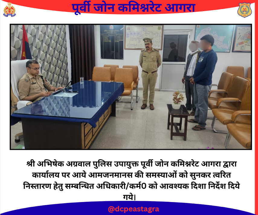 DCPEastAgra's tweet photo. श्री अभिषेक अग्रवाल पुलिस उपायुक्त पूर्वी जोन कमिश्नरेट आगरा द्वारा कार्यालय पर आये आमजनमानस की समस्याओं को सुनकर त्वरित निस्तारण हेतु सम्बन्धित अधिकारी/कर्म0 को आवश्यक दिशा निर्देश दिये गये।
#PoliceCommissionerateAgra
#uppolice
#upcares https://t.co/lQtpN7v0Rh