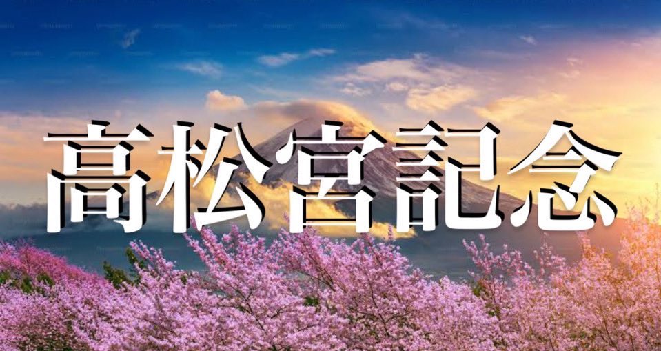 malfoy2021's tweet photo. 突然ですが…フォロワー限定 　　　

高松宮記念の予想を無料公開

このツイートに
❶「春の電撃戦」をリプ
❷魂のいいね＆リツイート

が397到達で全員に無料公開します。

なんてことは言わない。気分で公開。

だが、これだけは言わせてくれ。

高松宮記念は、理屈の通じる場所じゃない。
データを積んでも越えられない、一本の線がある。そこを跨ぐのは、危ない橋だ。
外せば冷笑。当てれば、重賞の向こう側。
そんな　#さらに表示