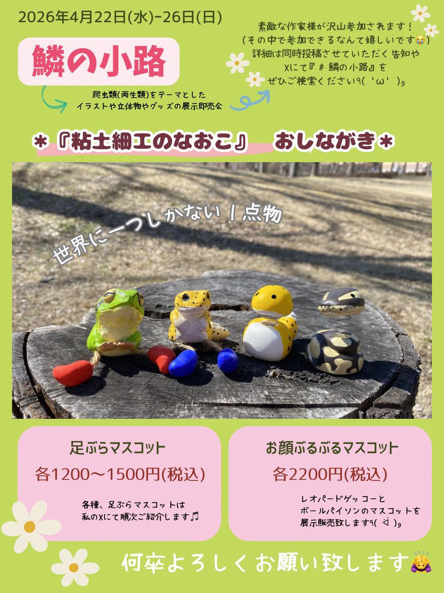 粘土細工のなおこ⭐︎4月22日〜鱗の小路 tweet media