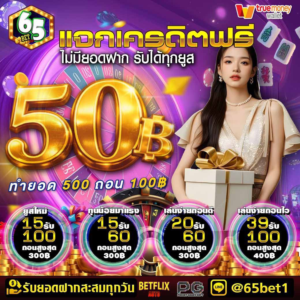 65fanclub's tweet photo. 💰  แจกเครดิตฟรี 50 ( รับได้ทุกยูส )
💰  รับได้เลย ไม่ต้องฝากก่อน
💰  ทำยอด 500 ถอนได้ 100

⭐️ คลิกเลย ⭐️   https://t.co/JyGif7BXKI

🔣 ฝาก ถอน ด้วยระบบออโต้ ที่ดีที่สุด 
🔣 เว็บทุนน้อยที่ดีที่สุด 
🔣  คืนยอดเสีย ทุกวัน 10% https://t.co/ufFvYgCgyX