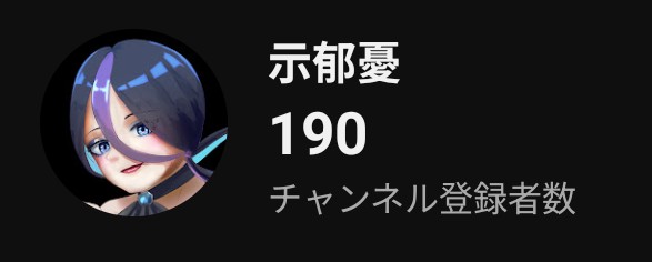示郁 憂🛜🧬人外クリエイターVtuber@依頼受付中 tweet media