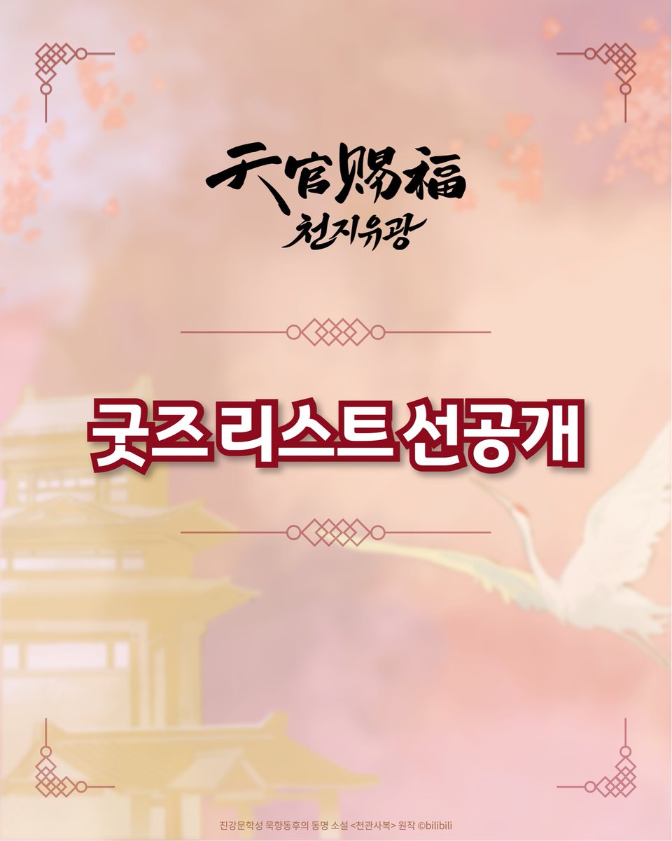 천관사복 애니메이션 한국 원화 전시회 《천지유광》 tweet media