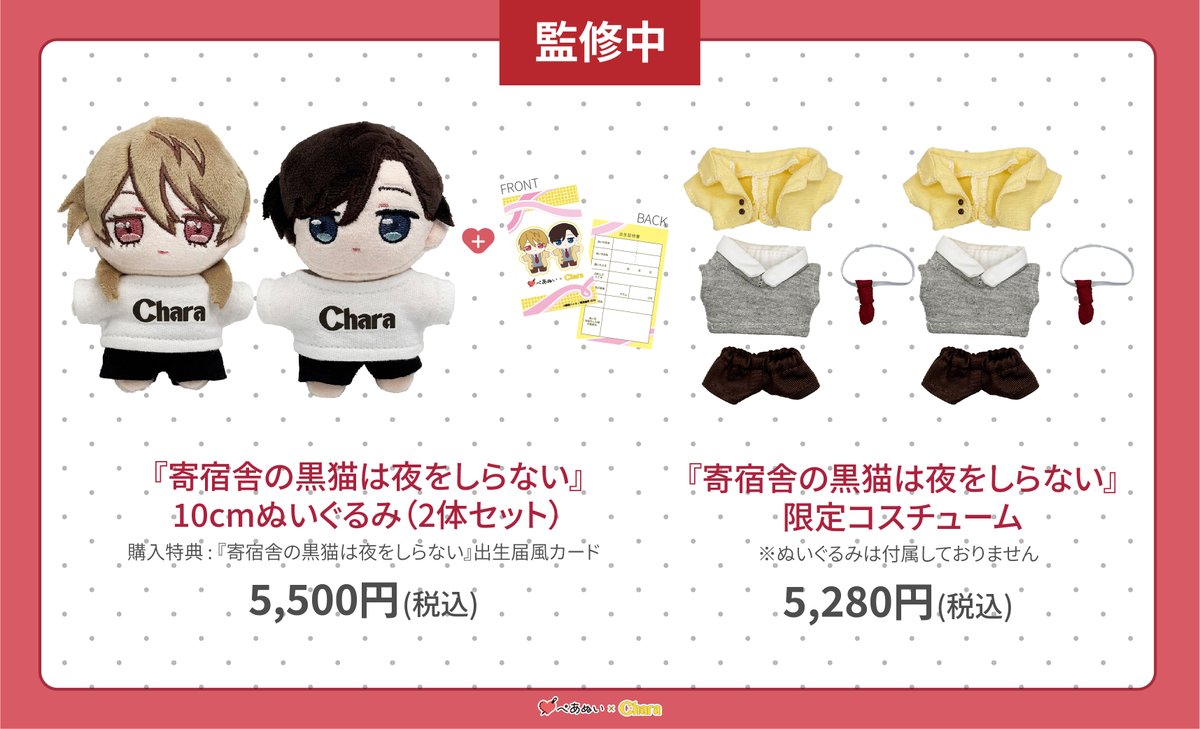 🧸💛 ┈┈┈┈┈┈┈┈⊹✧
𝐂𝐡𝐚𝐫𝐚 × #ぺあぬい 第𝟐弾
📣 𝟰/𝟭(水)𝟭𝟴時~受注開始.ᐟ
⠀
#鯛野ニッケ 先生 <a href="/tai_nikke/">鯛野ニッケ</a>
「#寄宿舎の黒猫は夜をしらない」
✧⊹ ┈┈┈┈┈┈┈┈ 🏫🐈‍⬛
⠀
🛒⌇商品ページはこちら💭
pairnui.com/collections/ch…
⠀
受注開始をお楽しみに🎀₊˚
<a href="/Pairnui_origoo/">ぺあぬい</a>