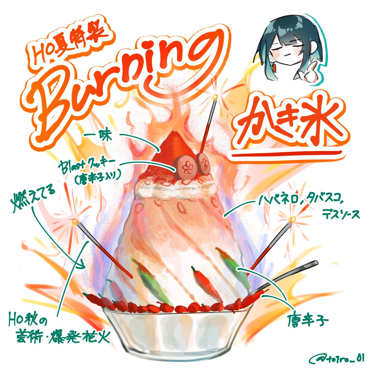 四季送り楽しんでいます❗️
これはHO夏特製BURNINGかき氷