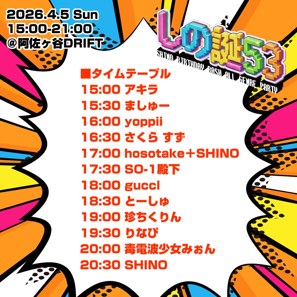 #エレパン 周年 &amp; SHINOさんバースデー、満員御礼ご来場ありがとうございましたー！！
いつも楽しいイベント企画して下さるSHINOさんと会場提供して下さる九龍さんに心から感謝です☆
来週は4/5(日)15時〜阿佐ヶ谷DRIFTにて #しの誕53 開催です！
改めて皆でSHINOさんのバースデーお祝いしましょう🎂