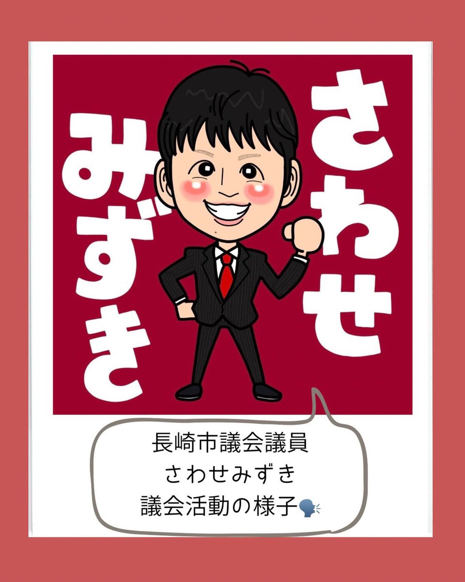 sawase_mi's tweet photo. 本日の長崎県薬剤師連盟フォーラムの中で発表する予定の内容

YouTube
https://t.co/OdzdU9JaKB
上記URLよりご覧ください

薬剤師と政治の関わりについてまとめましたので、
薬剤師で市議会議員って？
どんなことを主張してるの？

#長崎市議会
#市議会議員
#薬剤師 https://t.co/YuXNI2LRQu