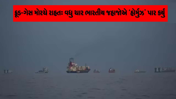 ક્રૂડ - ગેસ મોરચે રાહત : વધુ ચાર ભારતીય જહાજોએ `હોર્મુઝ' પાર કર્યું 

#crudeoil
#lpggasissue 
#hormuz

sanjsamachar.net/news-detail/Re… 

#SanjSamachar